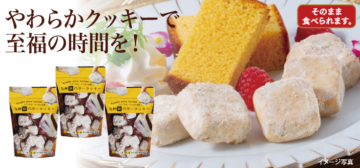 九州純バタークッキー
