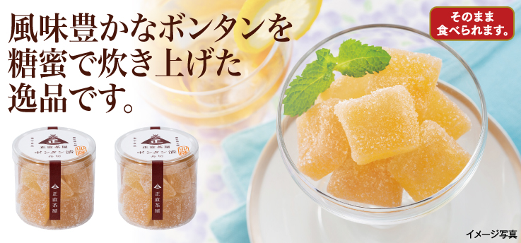 ボンタン漬け