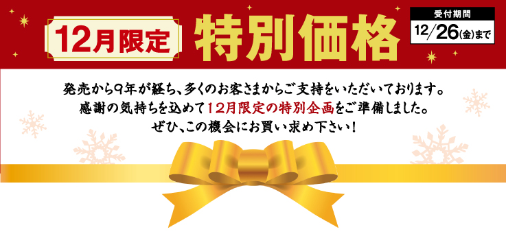 12月限定企画