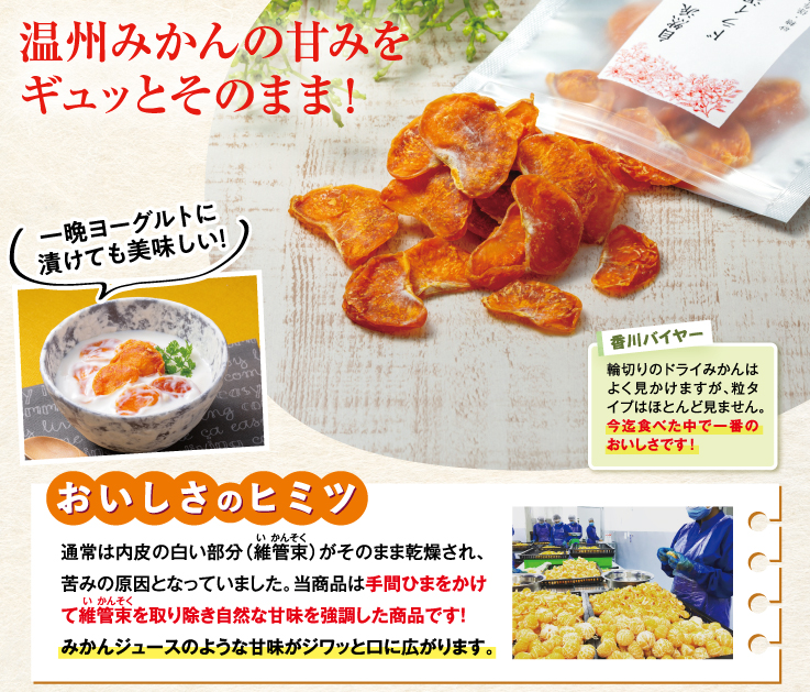 ドライ温州みかん