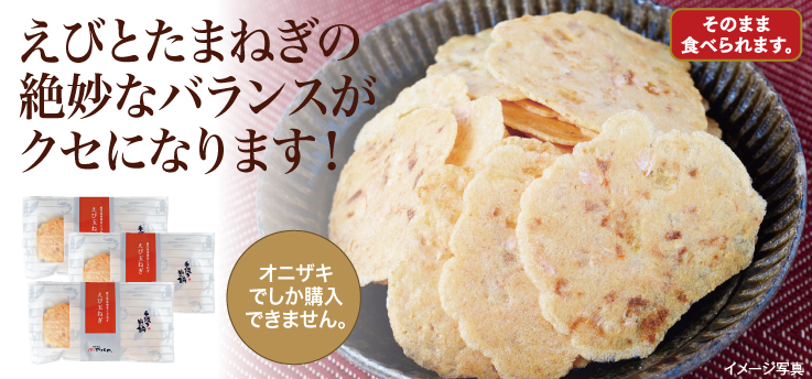 えびと玉ねぎのせんべい