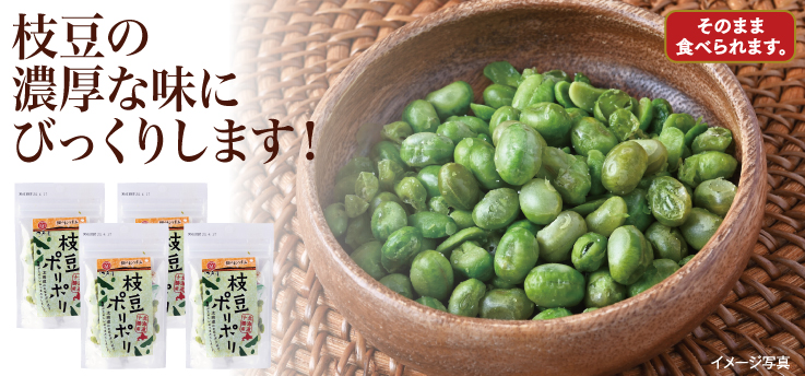 枝豆ポリポリ