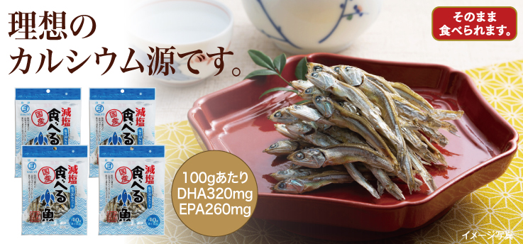 減塩食べる小魚