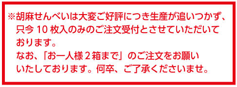 ごませんべい1