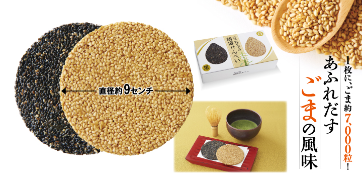 ごませんべい2