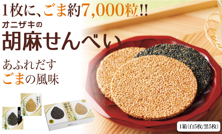 ごませんべい2