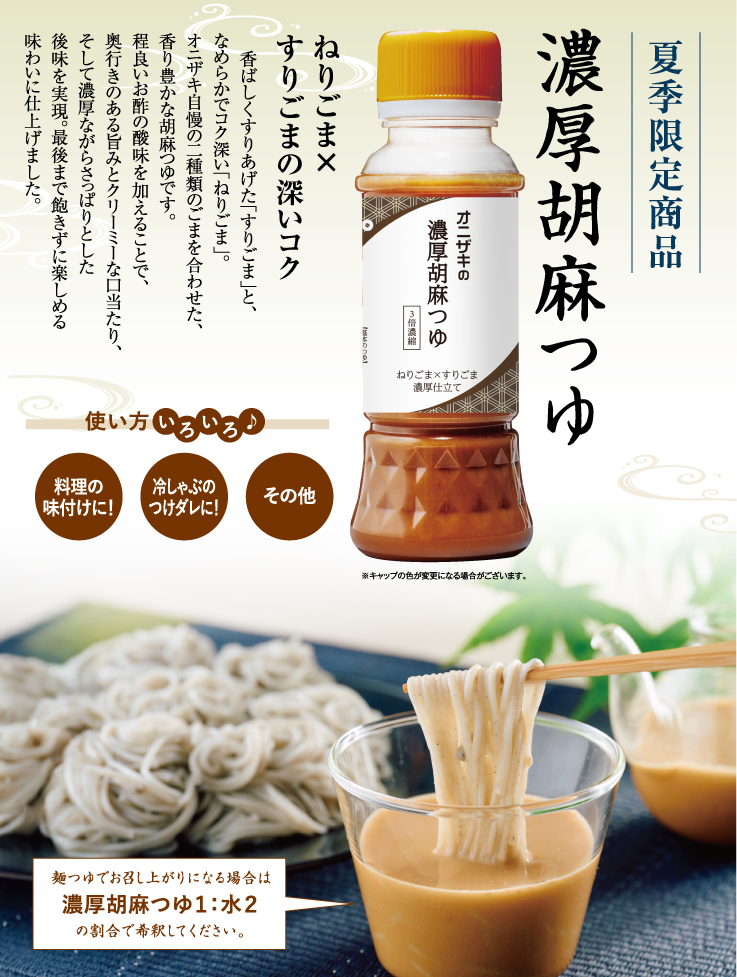 濃厚胡麻つゆ