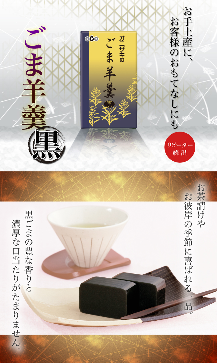 ごま羊羹 黒