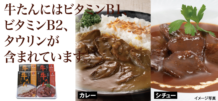 牛タンカレー・シチュー