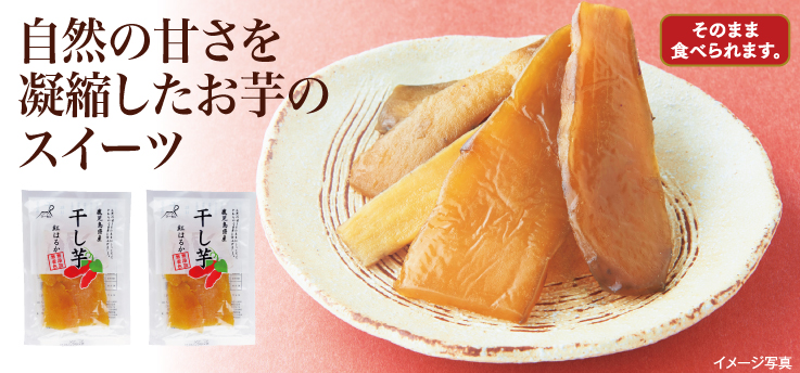干しいも