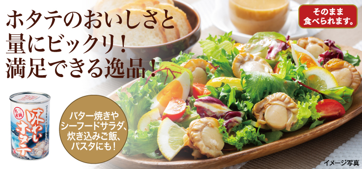 味わいホタテ