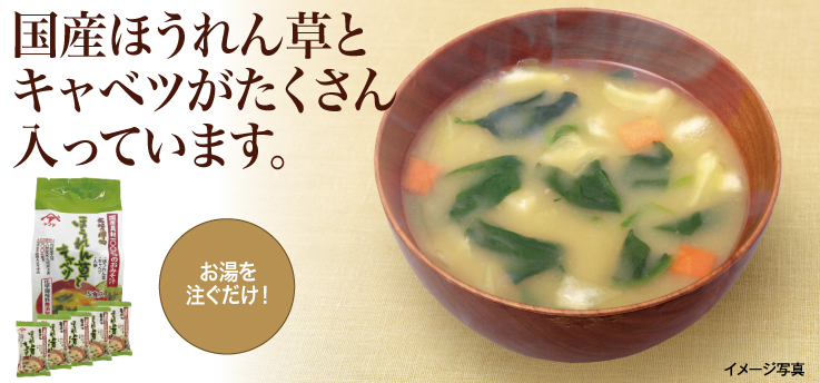 ほうれん草とキャベツのお味噌汁
