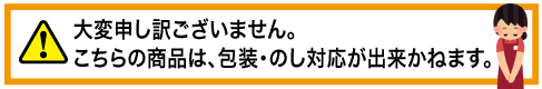 包装のし不可