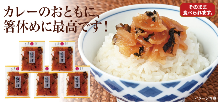 福神漬