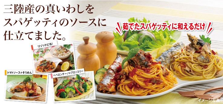 いわしのスパゲッティソース2種セット