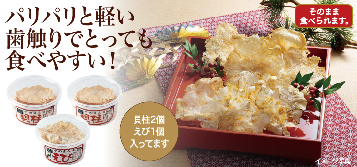 貝柱・えび せんべい