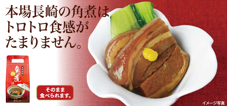 角煮
