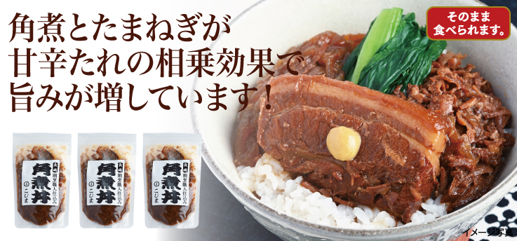 角煮丼
