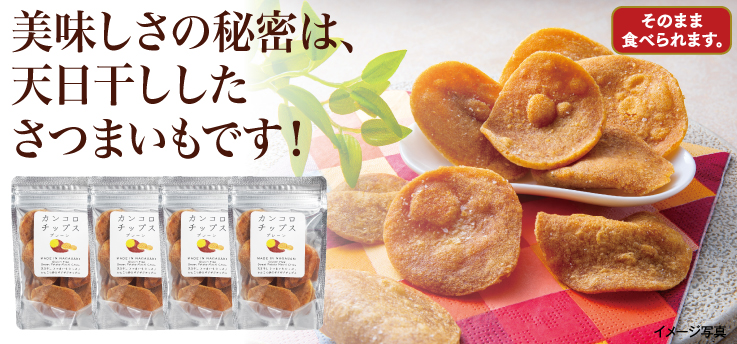 カンコロチップス