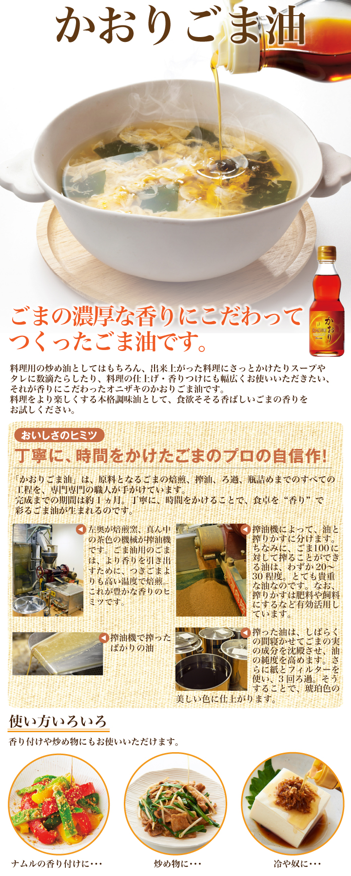 かおりごま油1