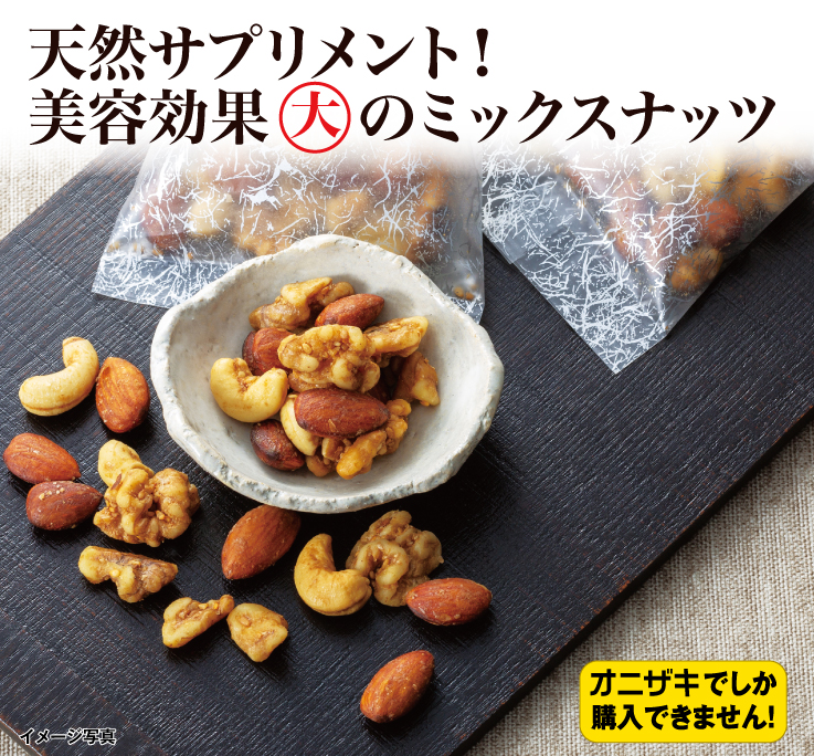 ミックスナッツ