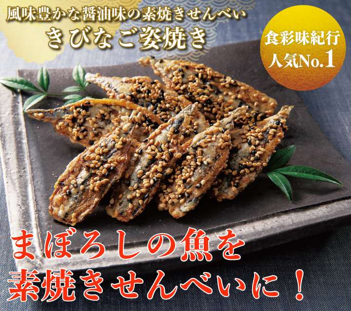 きびなご姿焼き