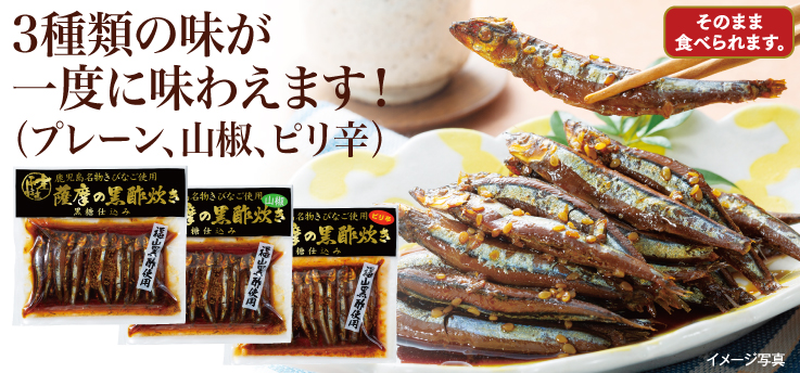 きびなご黒酢炊き