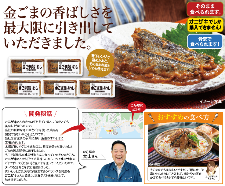 金ごま真いわし