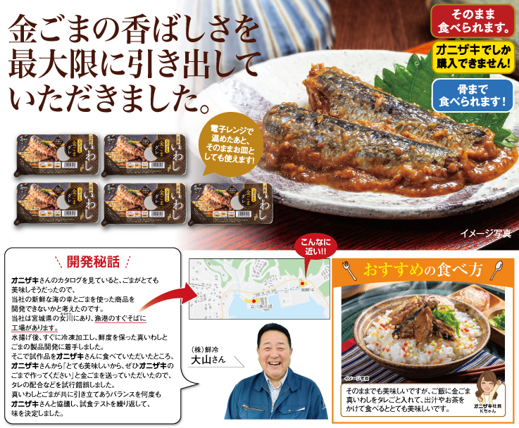 金ごま真いわし