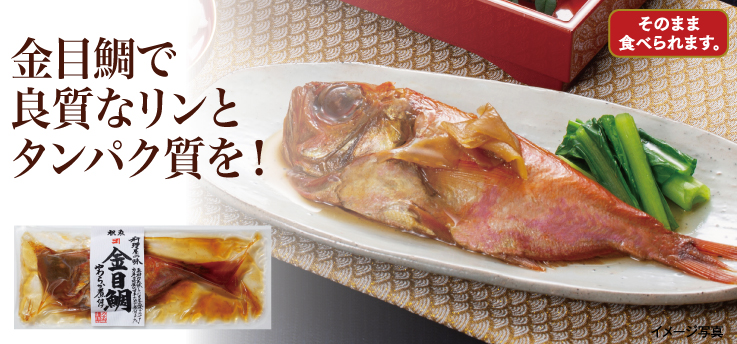 金目鯛