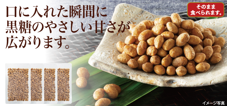 黒糖大豆