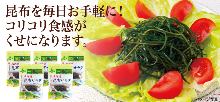 北海道昆布サラダ
