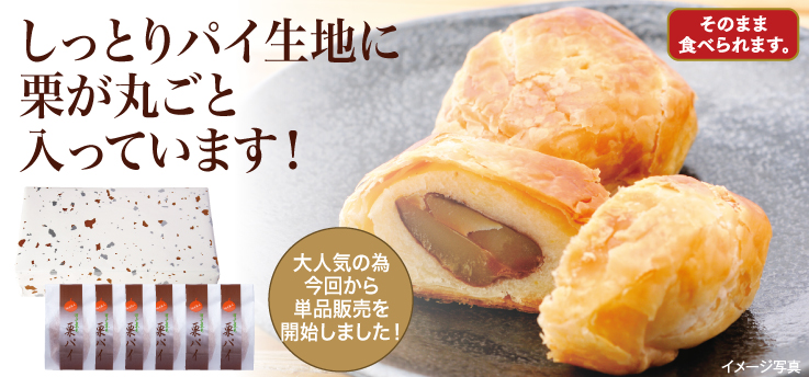 栗パイ