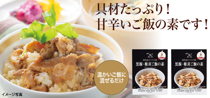 黒豚・椎茸ご飯の素