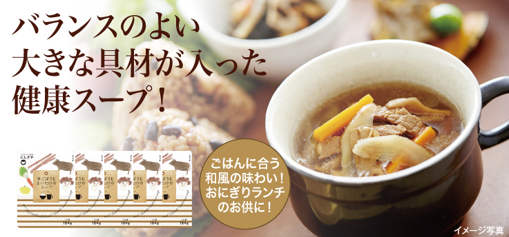 牛ごぼうとまいたけスープ