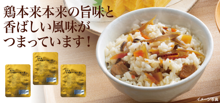 赤鶏混ぜご飯の素