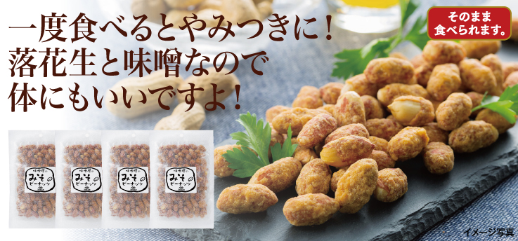 みそピーナッツ