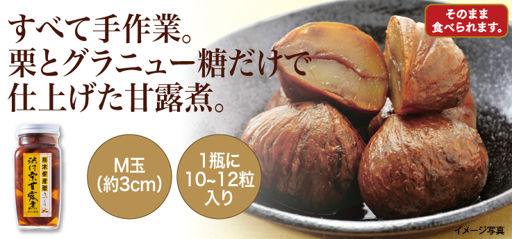 栗甘露煮M