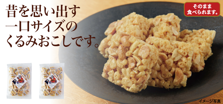 くるみおこし