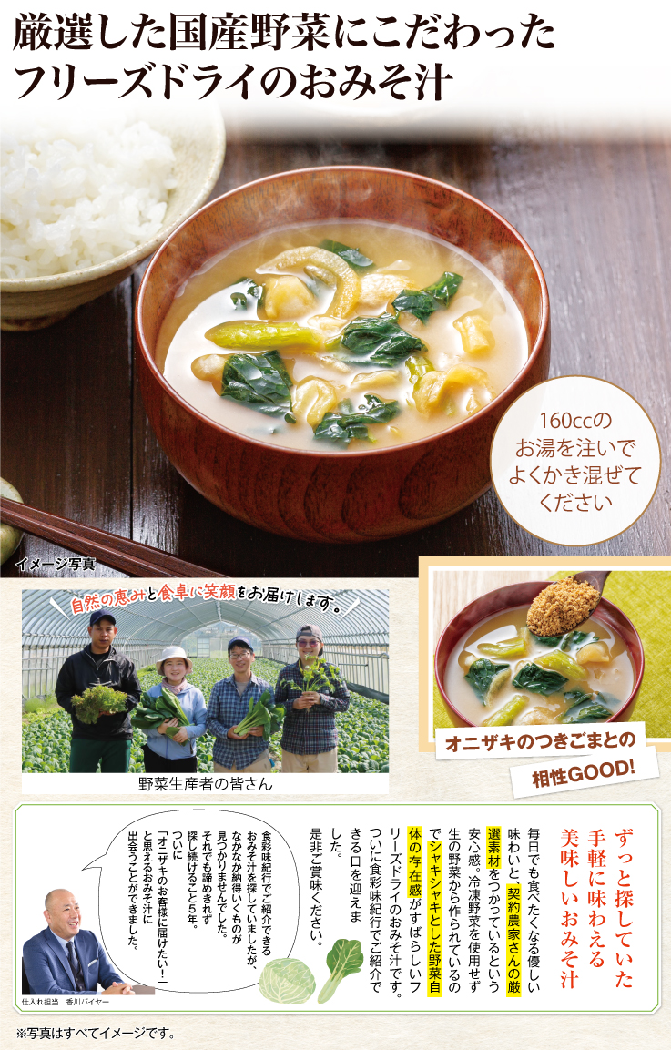 国産野菜のおみそ汁