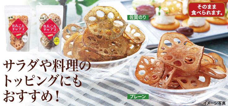 れんこんチップス
