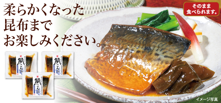 鯖こんぶ
