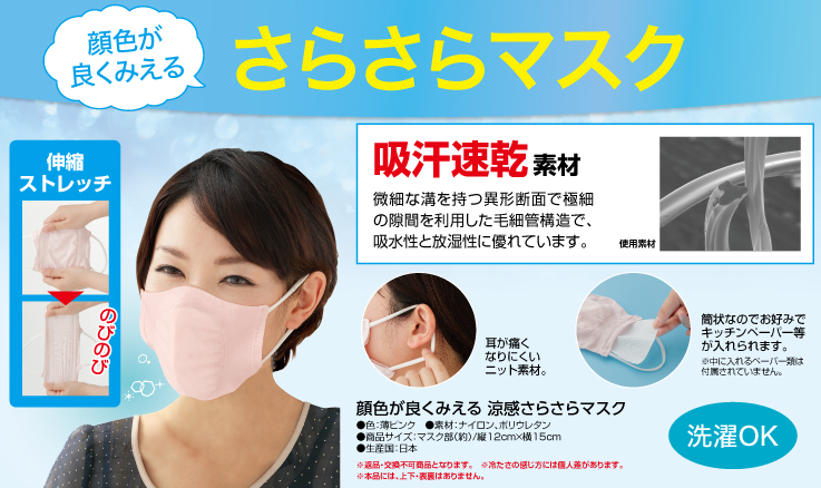さらさらマスク