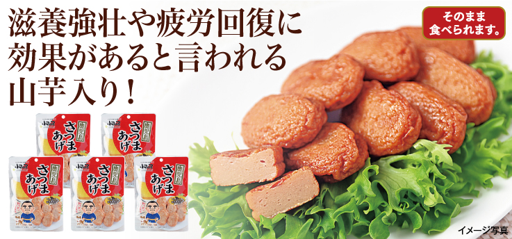 さつまあげ