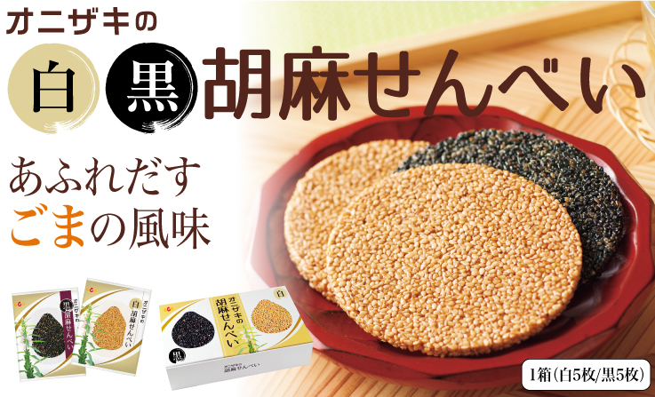ごませんべい1