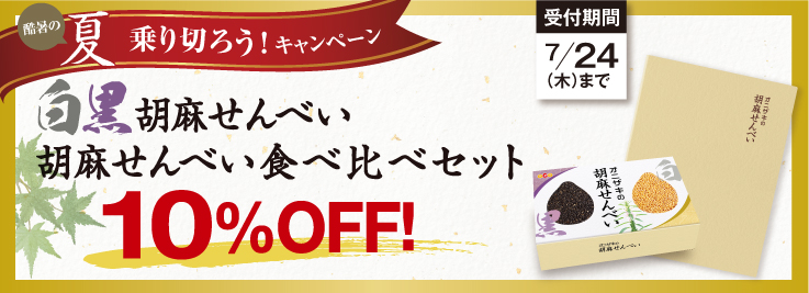 ごませんべいキャンペーン