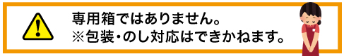 非専用箱