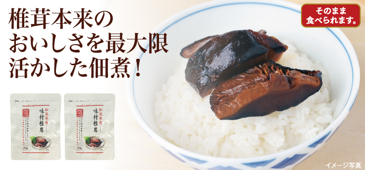 味付椎茸