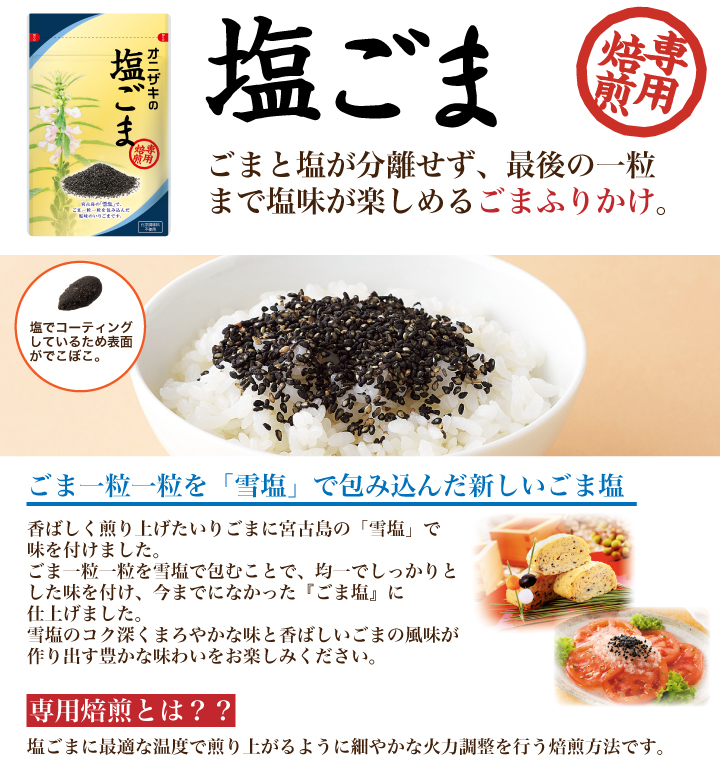 塩ごま