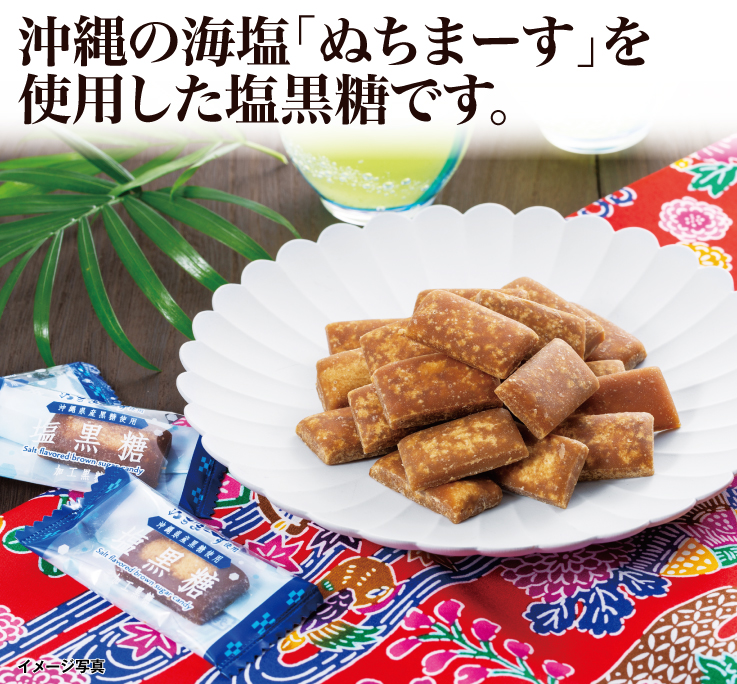 塩黒糖